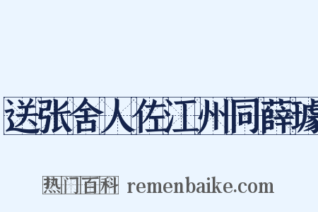 送张舍人佐江州同薛璩是什么意思的图片